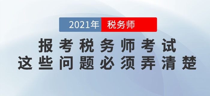 想要報考2021年稅務師考試，這些問題必須弄清楚！