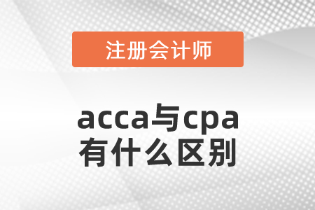 acca與cpa有什么區(qū)別？