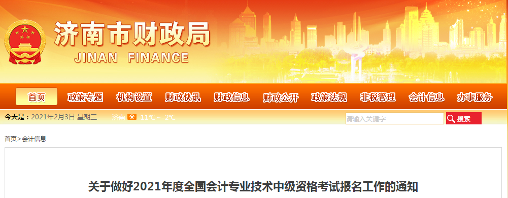 山東省濟(jì)南市2021年中級會計考試報名簡章已公布