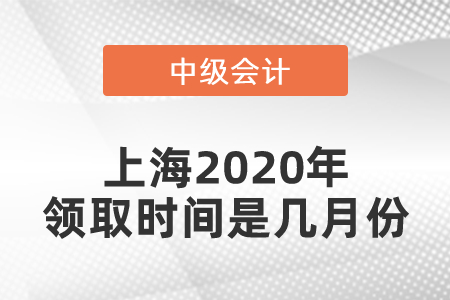 上海2020年中級(jí)會(huì)計(jì)職稱領(lǐng)取時(shí)間是幾月份