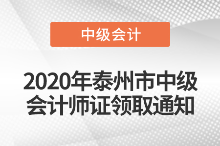 2020年泰州市中級會計師證領取通知