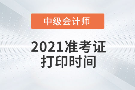 2021年黑龍江中級(jí)會(huì)計(jì)準(zhǔn)考證打印時(shí)間已經(jīng)公布