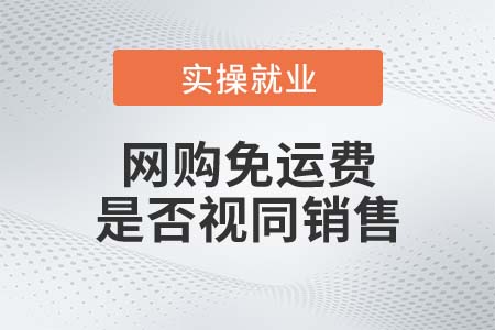 網(wǎng)購免運(yùn)費(fèi)，是否視同銷售？