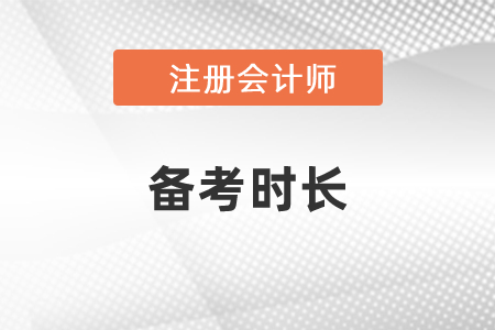 注冊會計師考試備考時長需要多久