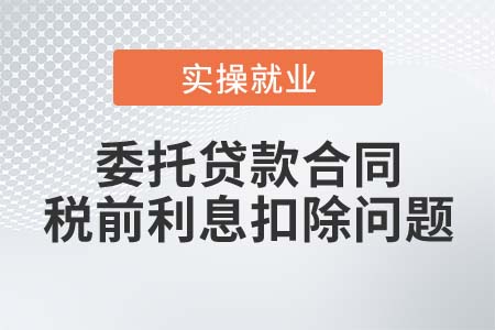 委托貸款合同能否在稅前扣除實(shí)際支付的利息？