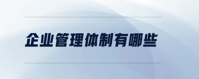 企業(yè)管理體制有哪些