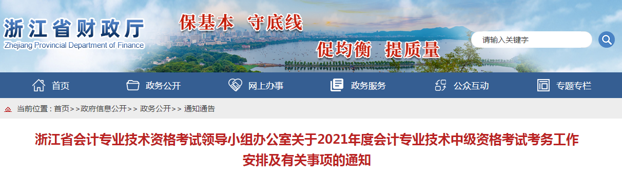 浙江省2021年中級(jí)會(huì)計(jì)考試報(bào)名簡(jiǎn)章已公布！
