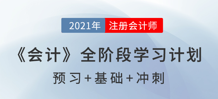 2021注會《會計》全階段學(xué)習(xí)計劃表，通關(guān)必備！