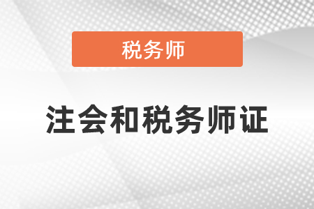 稅務(wù)師和注冊會計師哪個證有用？