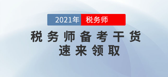 2021年稅務(wù)師備考干貨，速來領(lǐng)取！