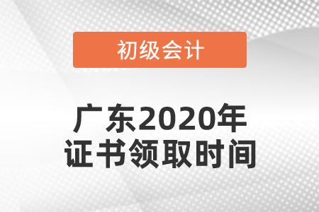 廣東2020年初級(jí)會(huì)計(jì)證書領(lǐng)取時(shí)間通知了嗎