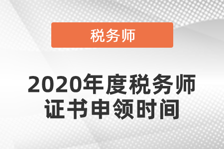 2020年度稅務(wù)師證書申領(lǐng)時間