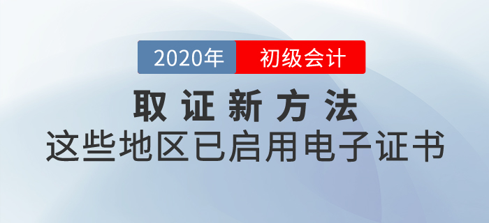 取證新方法，這些地區(qū)已啟用初級會計電子證書！