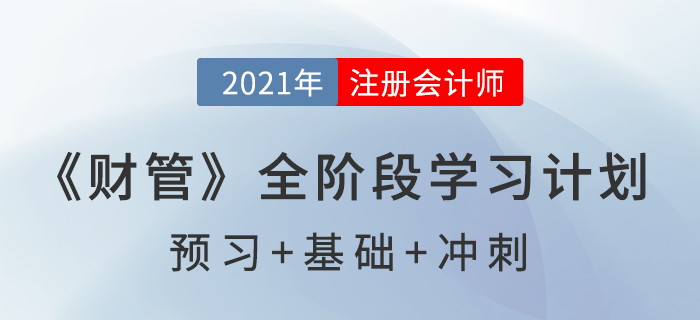 2021年注冊會計師全年備考計劃表，速來查收！