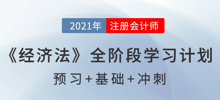 2021注會《經(jīng)濟法》全階段學(xué)習計劃表，通關(guān)必備！