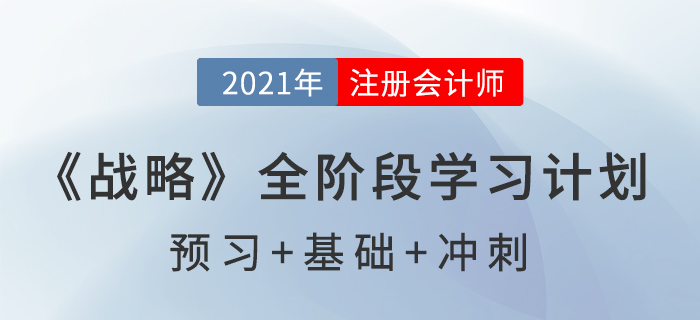 2021注會(huì)《戰(zhàn)略》全階段學(xué)習(xí)計(jì)劃表，高效備考！