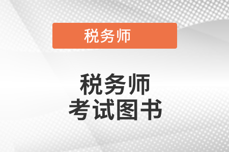 稅務師輕松過關2是什么