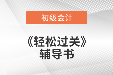 為什么要選擇初級(jí)會(huì)計(jì)師輕松過關(guān)?2
