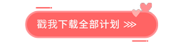 戳我下載全部！