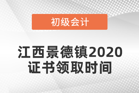 江西景德鎮(zhèn)2020初級(jí)會(huì)計(jì)證書領(lǐng)取時(shí)間發(fā)布了嗎