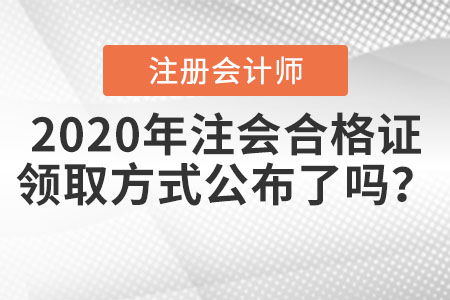 2020年注會合格證領(lǐng)取方式公布了嗎？