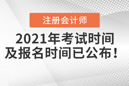 2021年注冊會計師考試時間及報名時間已公布！