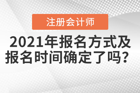 2021年注冊會計師報名方式及報名時間確定了嗎？