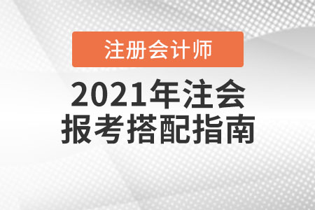 2021年注會報考搭配指南