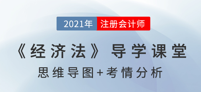 民事法律行為制度_2021年注會(huì)《經(jīng)濟(jì)法》導(dǎo)學(xué)課堂