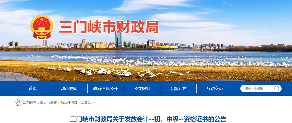 河南省三門峽市2020年中級會計證書領(lǐng)取通知