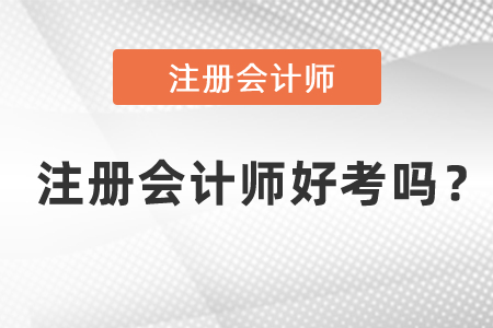 注冊會計師好考嗎