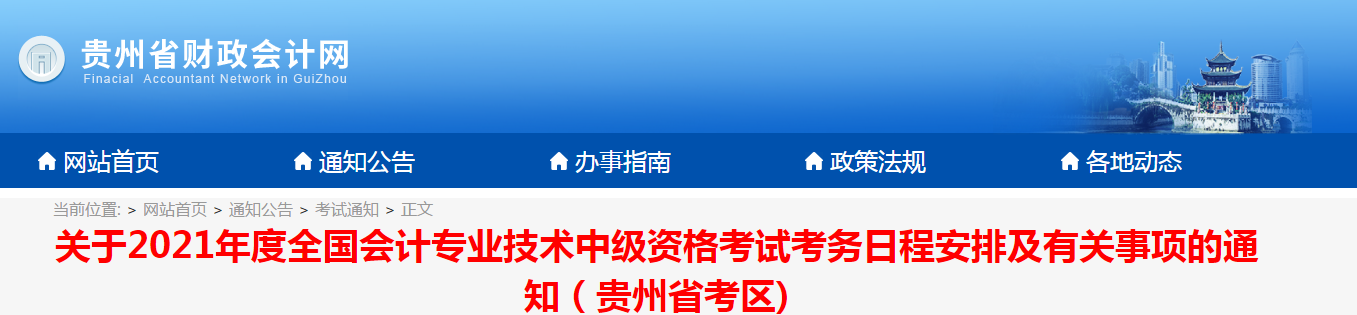 貴州省畢節(jié)2021年中級會計師考試報名簡章已公布