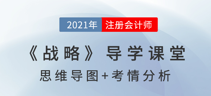 公司戰(zhàn)略的基本概念_2021年注會(huì)《戰(zhàn)略》導(dǎo)學(xué)課堂