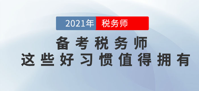 備考2021年稅務師考試，這些好習慣可以助你一臂之力！