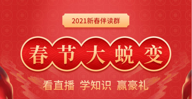 進(jìn)群贏豪禮：2021年初級(jí)會(huì)計(jì)新春伴讀群，新年邀你一起蛻變！