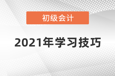 2021年初級會計學(xué)習(xí)技巧