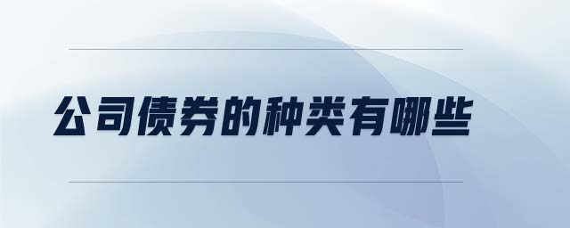 公司債券的種類有哪些