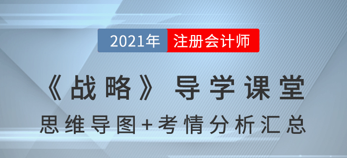 2021年CPA《戰(zhàn)略》導學課堂-思維導圖+考情分析精講
