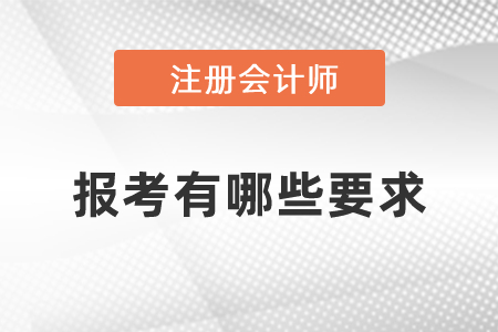 報(bào)考注冊會計(jì)師有哪些要求