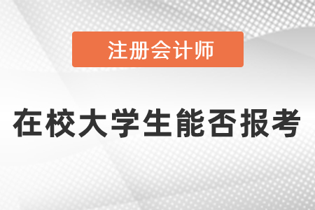 在校大學(xué)生能否報(bào)考注冊會(huì)計(jì)師