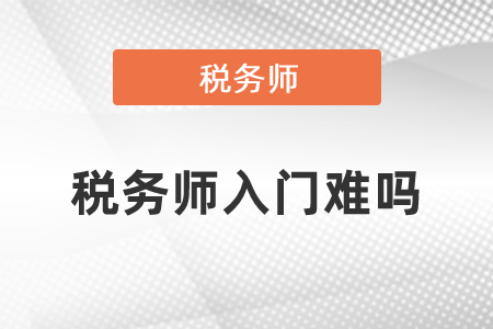 稅務師入門難嗎