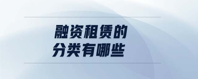 融資租賃的分類有哪些