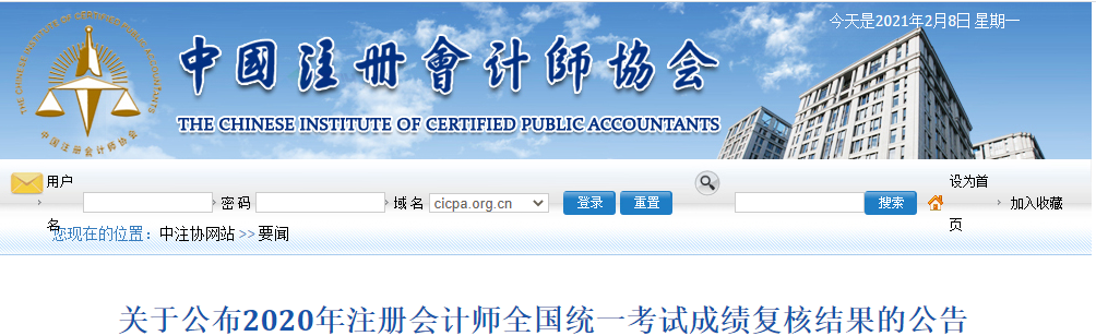 關(guān)于公布2020年注冊會計師全國統(tǒng)一考試成績復(fù)核結(jié)果的公告