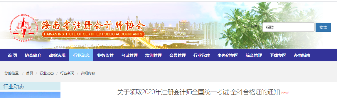 關于領取2020年注冊會計師全國統(tǒng)一考試全科合格證的通知