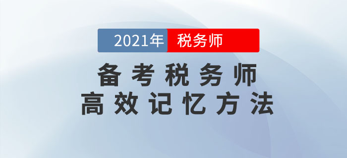 備考稅務(wù)師考試，這幾個高效記憶方法可以幫到你！
