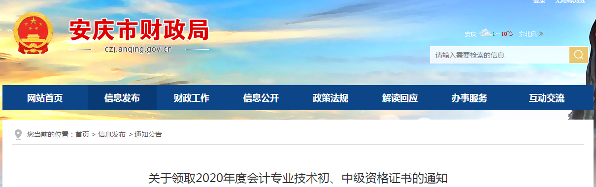 安徽省安慶市2020年中級(jí)會(huì)計(jì)師考試證書領(lǐng)取通知