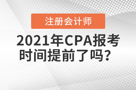 2021年CPA報(bào)考時(shí)間提前了嗎？