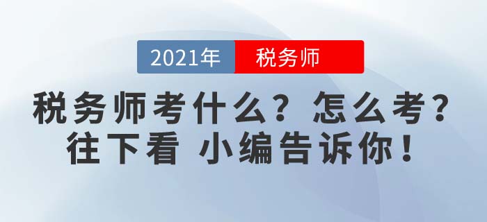 2021年稅務(wù)師考試考什么？點擊進來看看，備考馬上開始！