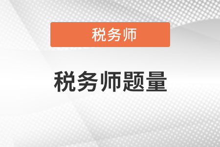 稅務(wù)師考試題量及稅務(wù)師各科難度對比