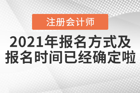 2021年注會報名方式及報名時間已經(jīng)確定啦！